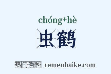 虫鹤是什么意思的图片